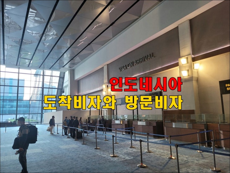  인도네시아 방문비자와 도착비자