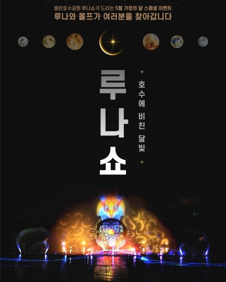  동탄2 동탄호수공원 루나쇼 일정 5월5일 5월14일 5월 28일