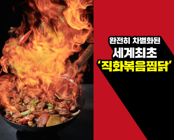  [배달창업]프랜차이즈 직화볶음찜닭 볶찜! 창업비용은?