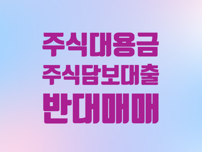  주식용어 사전 - 주식 대용금 증권사 담보대출 반대매매