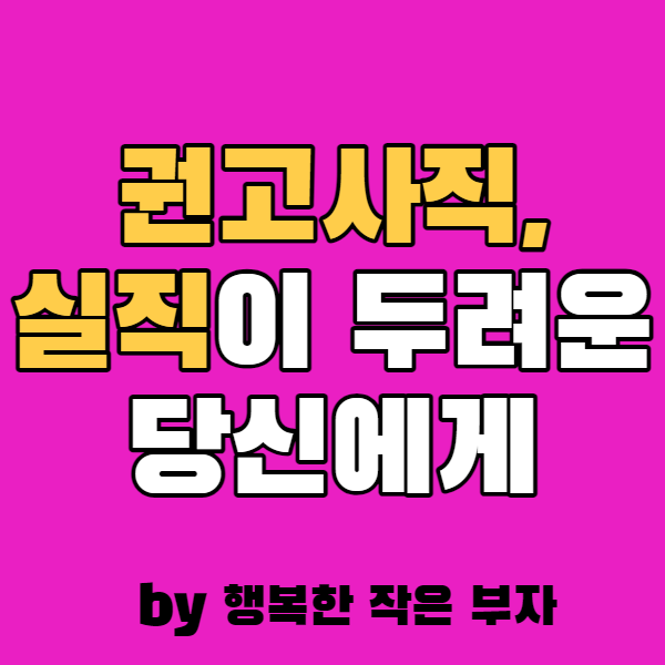  권고사직, 실직이 두려운 당신에게 해주고 싶은 말