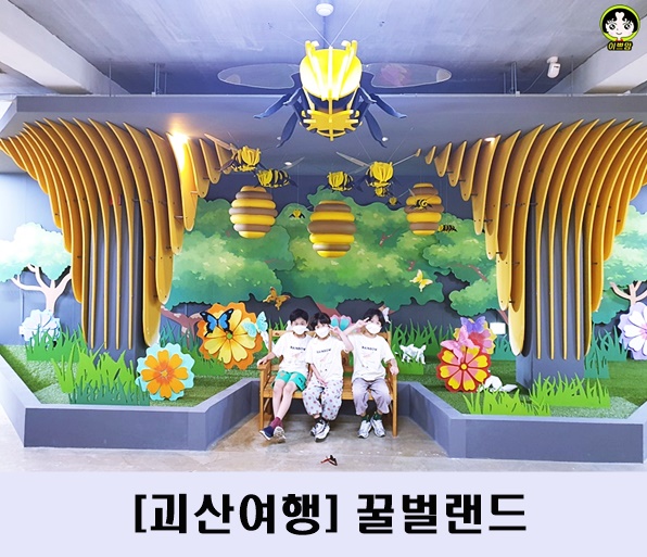  증평 아이와 가볼만한 곳 : 증평 꿀벌랜드, VR체험장, 농축시설, 체험프로그램, 북카페  :  증평가볼만한곳 [증평여행]