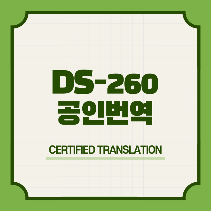 미국 DS-260 번역확인증명서 영어공인번역