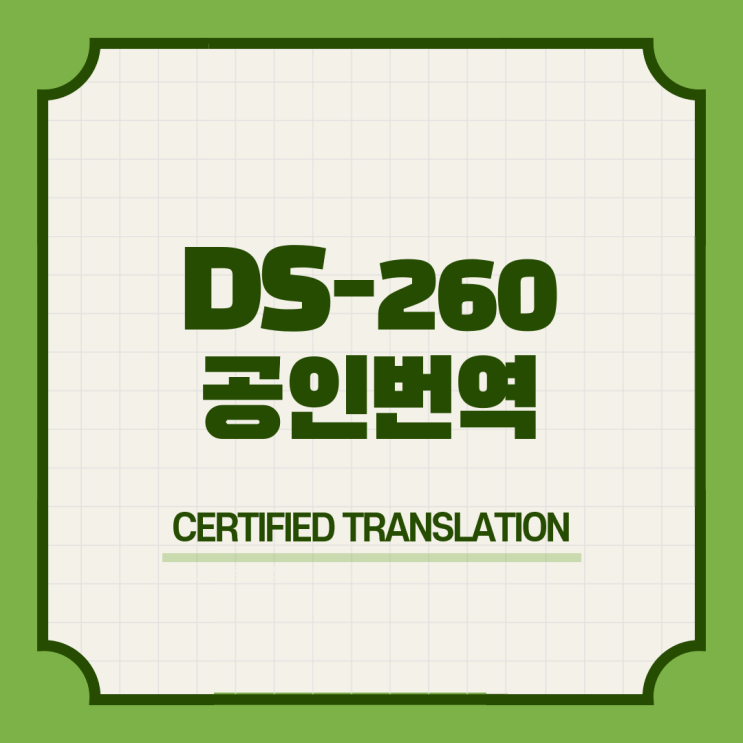  미국 DS-260 번역확인증명서 영어공인번역
