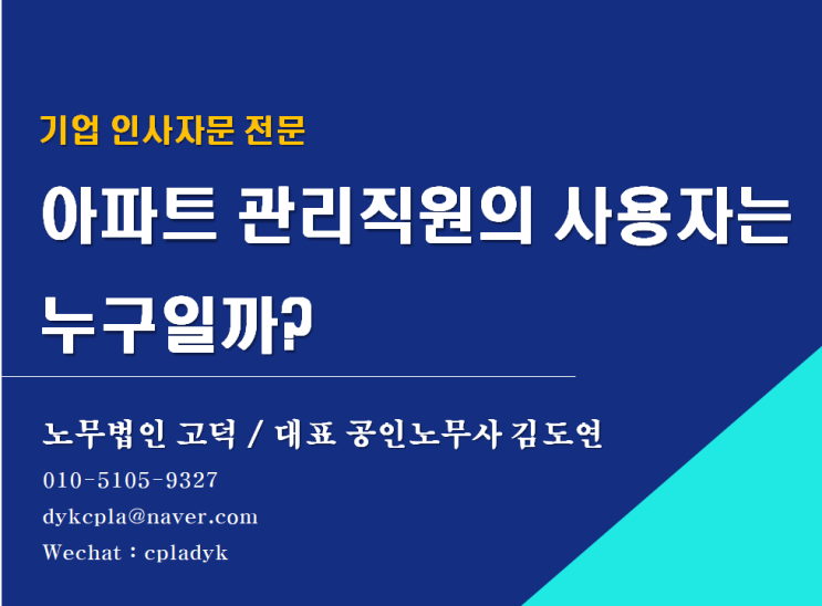  [평택/천안 노무사] 아파트 관리직원의 사용자는 누구일까?(입주자대표회의) (사용자 판단기준)