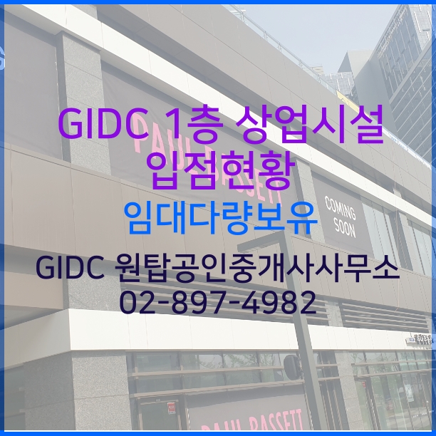  광명역 상가, GIDC 1층 입점현황 (광명역 GIDC MALL)          GIDC입점현황 2탄,
