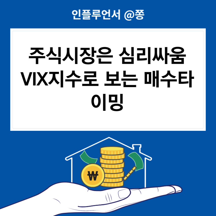 VIX지수 보는법(공포탐욕지수, 변동성지수 뜻) 주식 매수타이밍 (VIXY, UVXY ETF) VIX지수 보는법(공포탐욕지수, 변동성지수 뜻) 주식 매수타이밍 (VIXY, UVXY ETF)
