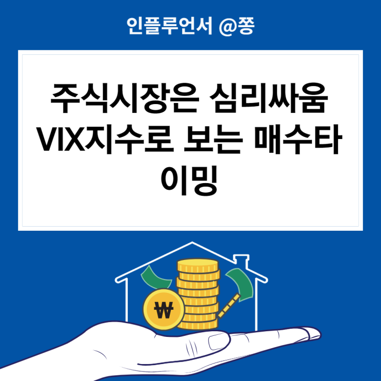 VIX지수 보는법(공포탐욕지수, 변동성지수 뜻) 주식 매수타이밍 (VIXY, UVXY ETF)