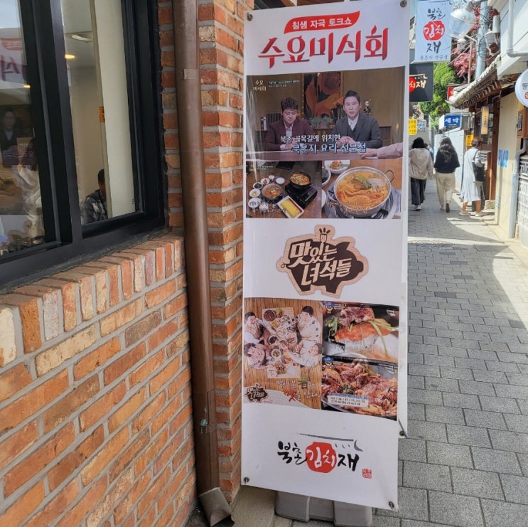  안국역 북촌김치재(feat.수요미식회)