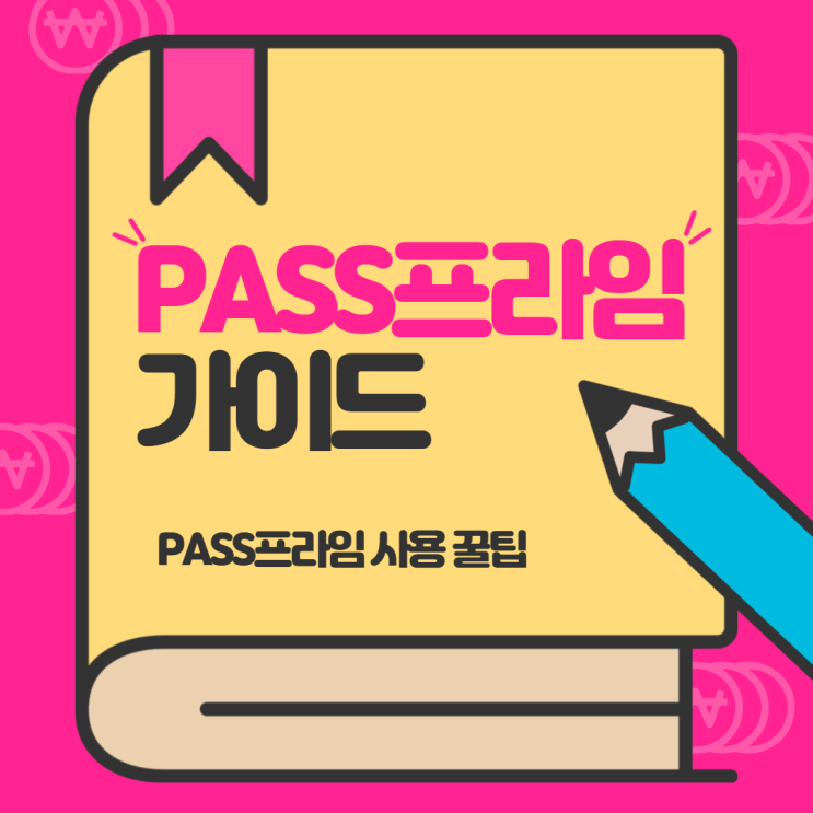  ※ SKT PASS프라임 무료 사용 가이드 (고객센터:1688-4142)