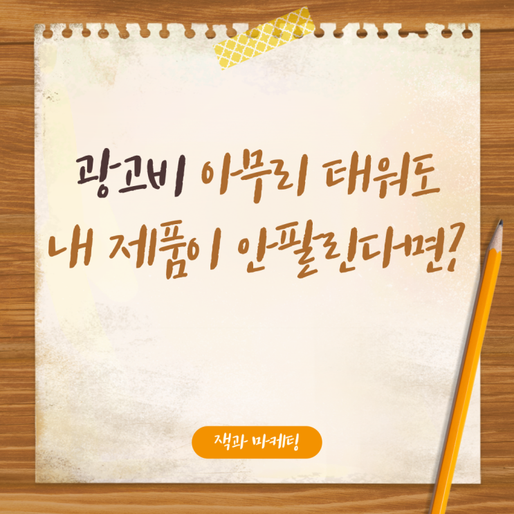  콘텐츠마케팅, 광고비 태워도 내 제품이 안팔리는 이유 (feat. 언드미디어 공략하기)