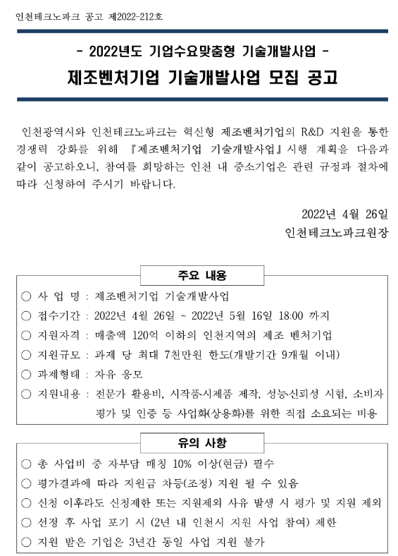 [인천] 2022년 기업수요맞춤형 기술개발사업 제조벤처기업 기술개발사업 모집 공고