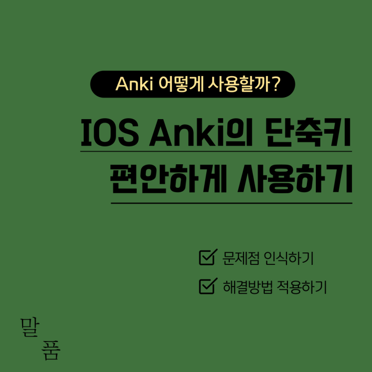  [Anki 모바일] 아이패드에서 단축키 사용하기