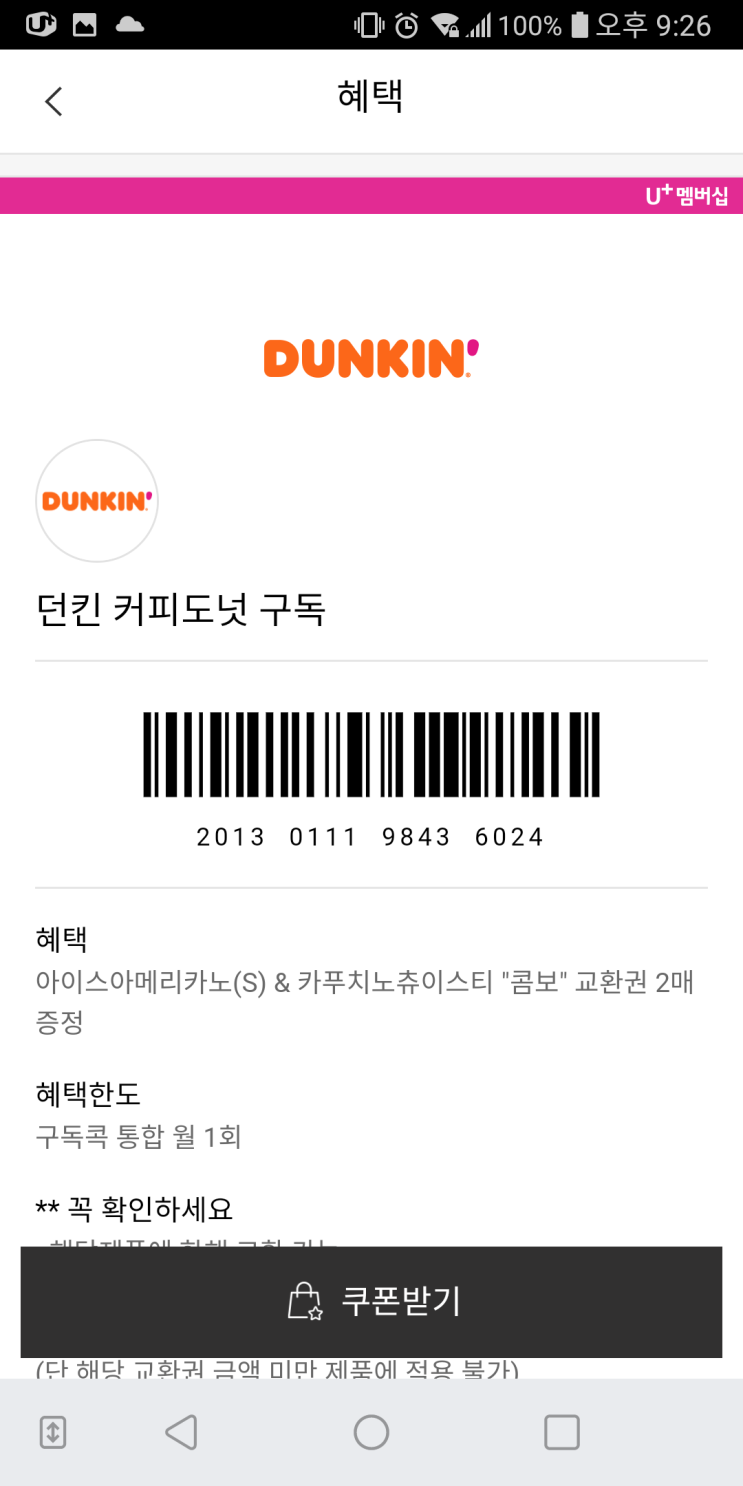  [던킨도너츠] (1)아메리카노(S) & 카푸치노츄이 콤보 (Feat. 유플러스 멤버십 구독콕 사용법)