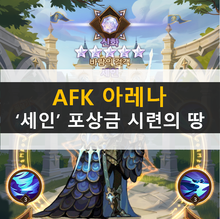 AFK 아레나 세인 포상금 시련의 땅 공략