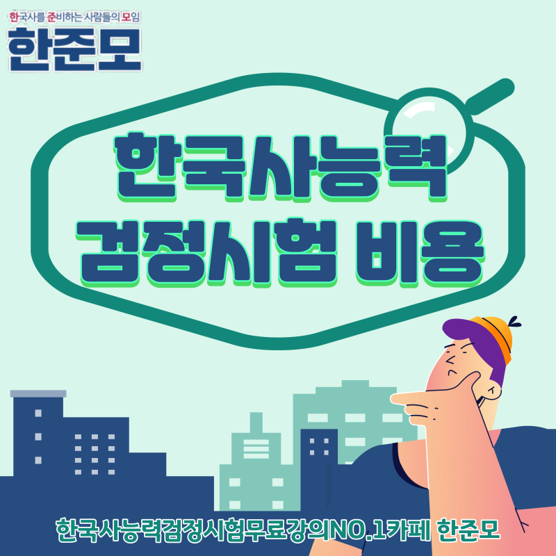 [한국사능력검정시험 비용] 59회 한능검 시험일정 알아보기!