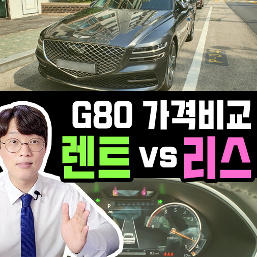  [법인 전문 딜러] G80 장기렌트카 vs 리스 비교후 출고