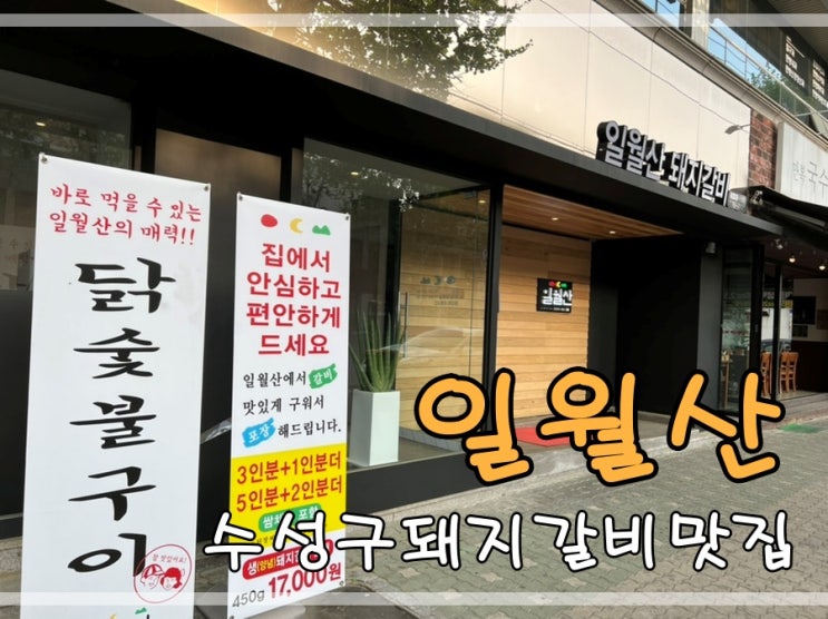  대구수성구돼지갈비맛집 일월산에서 갈비먹어요~