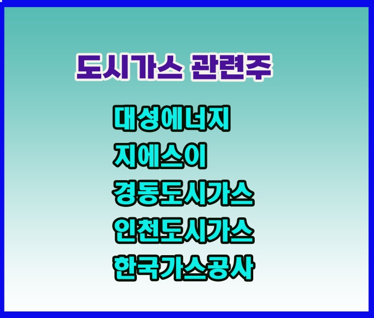 도시가스 관련주, 상한가 갔어요! 지에스이 주가 상승 주목 도시가스 관련주, 상한가 갔어요! 지에스이 주가 상승 주목