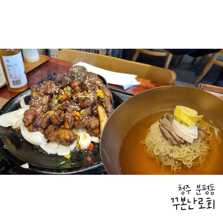  청주 분평동 꾸본난로회 석갈비와 고기냉면