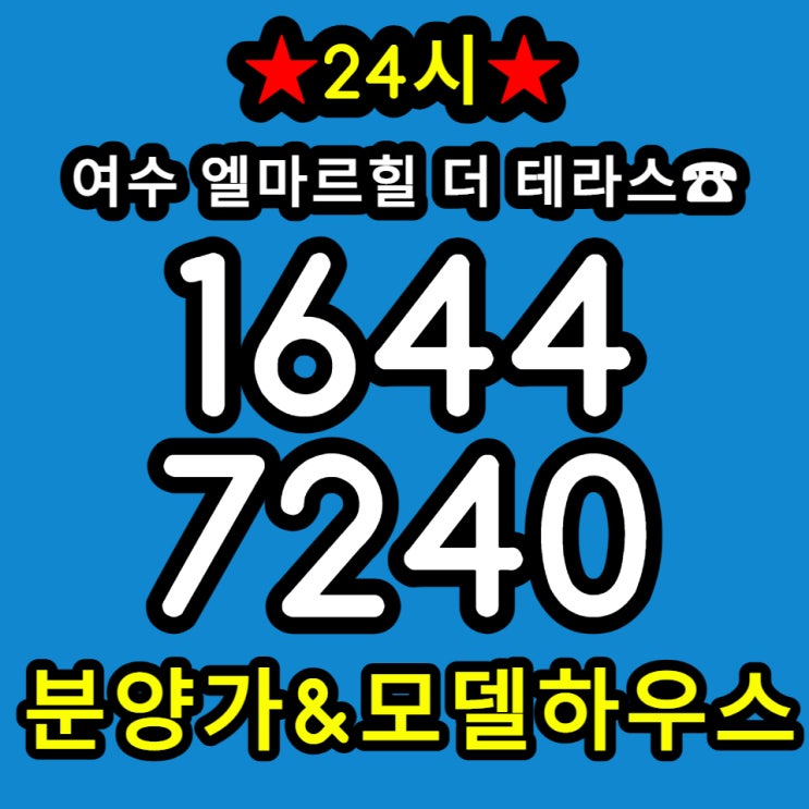  여수 엘마르힐 더 테라스 엑스포 공급 소식