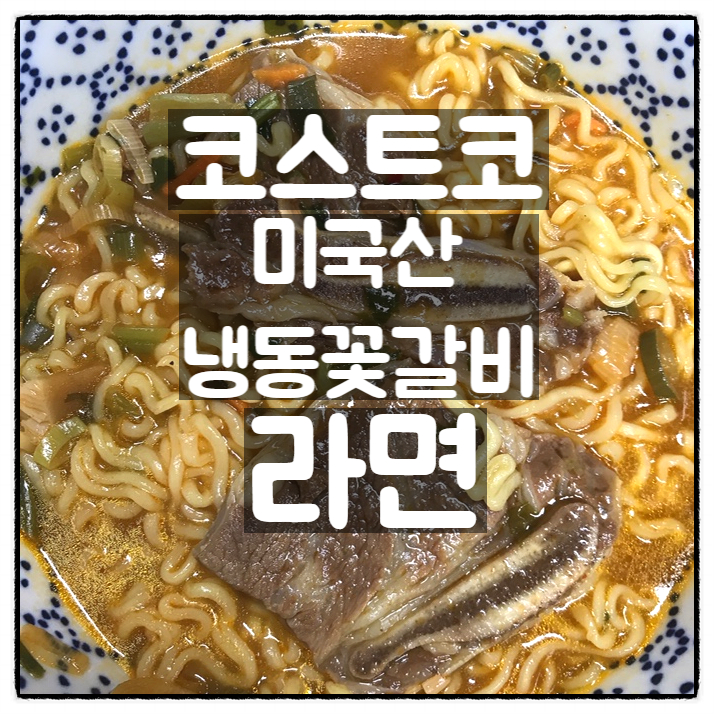 코스트코 미국산 냉동 LA꽃갈비 라면 호화로운 맛