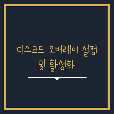  디스코드 오버레이 활성화 하는 방법