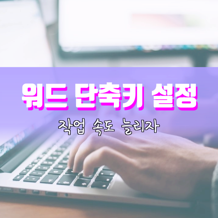 워드 단축키 설정 통해서 작업 속도를 늘려보자