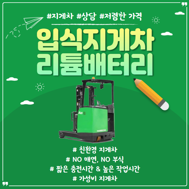 입식 전동 지게차 l 항차 리튬배터리 리치 지게차 회전반경 좁은 창고에서 고효율 l 정부융자지원 클린사업 l 친환경 전기지게차