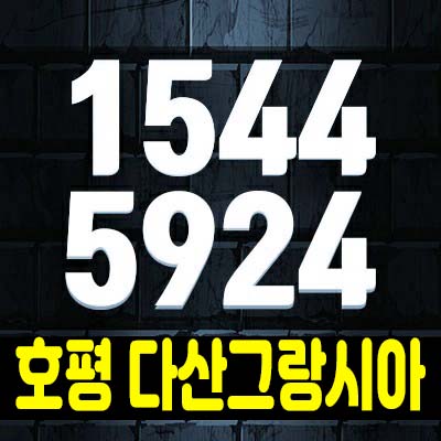 호평동 다산그랑시아 선시공후분양 남양주 호평 신축빌라 투룸,쓰리룸 분양/매매 예약문의 호평동 다산그랑시아 선시공후분양 남양주 호평 신축빌라 투룸,쓰리룸 분양/매매 예약문의
