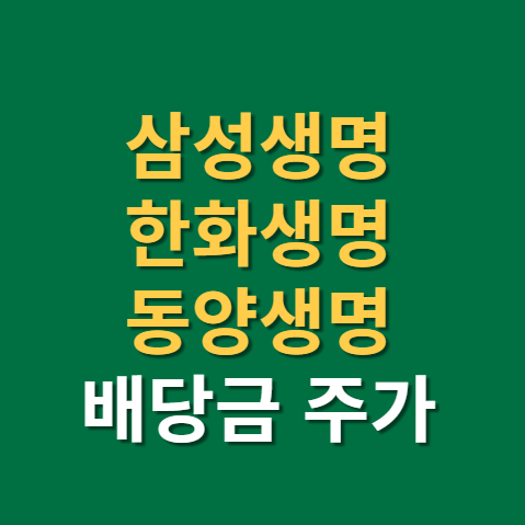  삼성생명 배당금 지급일 한화생명, 동양생명 배당일 주가(f. 생명보험, 한국 국채 10년)