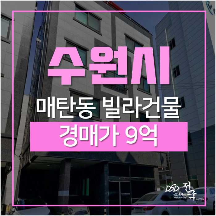 수원상가주택매매 알아보신다면 법원경매로! 임대수익 건물 추천 수원상가주택매매 알아보신다면 법원경매로! 임대수익 건물 추천