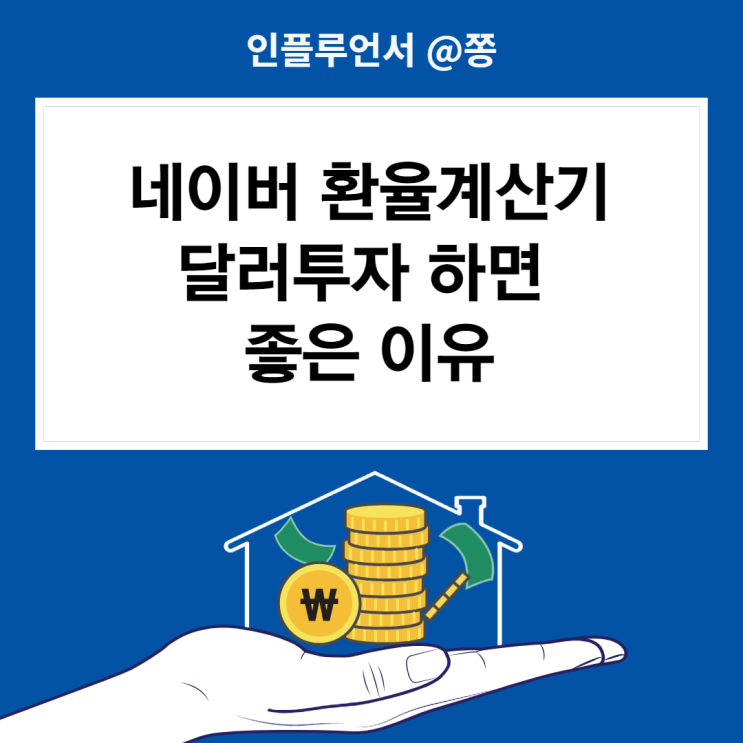네이버 환율계산기 이용해보자. 달러환전 환테크 실패? 1260원 돌파 중, 달러인덱스 뜻 네이버 환율계산기 이용해보자. 달러환전 환테크 실패? 1260원 돌파 중, 달러인덱스 뜻