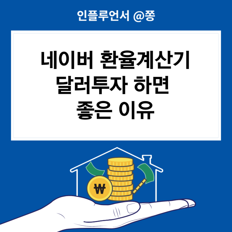 네이버 환율계산기 이용해보자. 달러환전 환테크 실패? 1260원 돌파 중, 달러인덱스 뜻