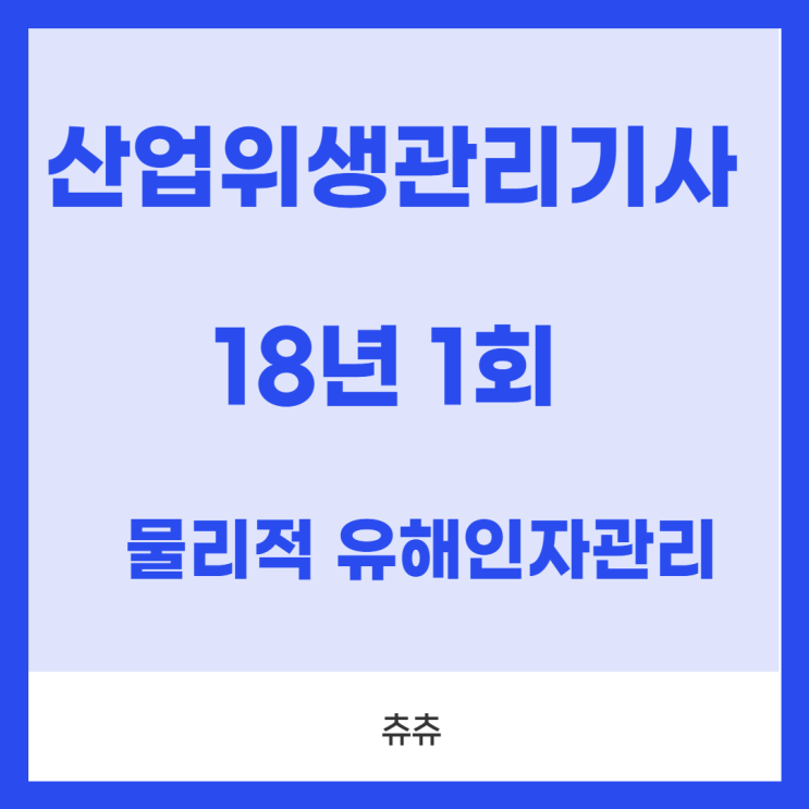 산업위생관리기사 필기 18년1회 물리적유해인자관리 산업위생관리기사 필기 18년1회 물리적유해인자관리