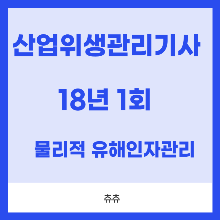 산업위생관리기사 필기 18년1회 물리적유해인자관리