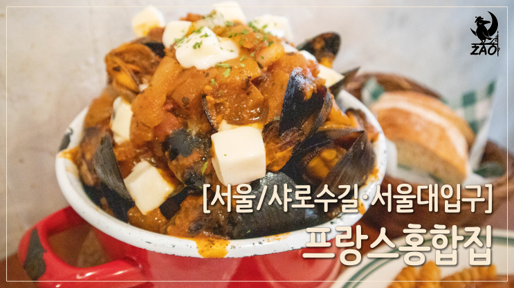  샤로수길맛집 / 줄 서서 먹는 분위기 맛집, 프랑스홍합집