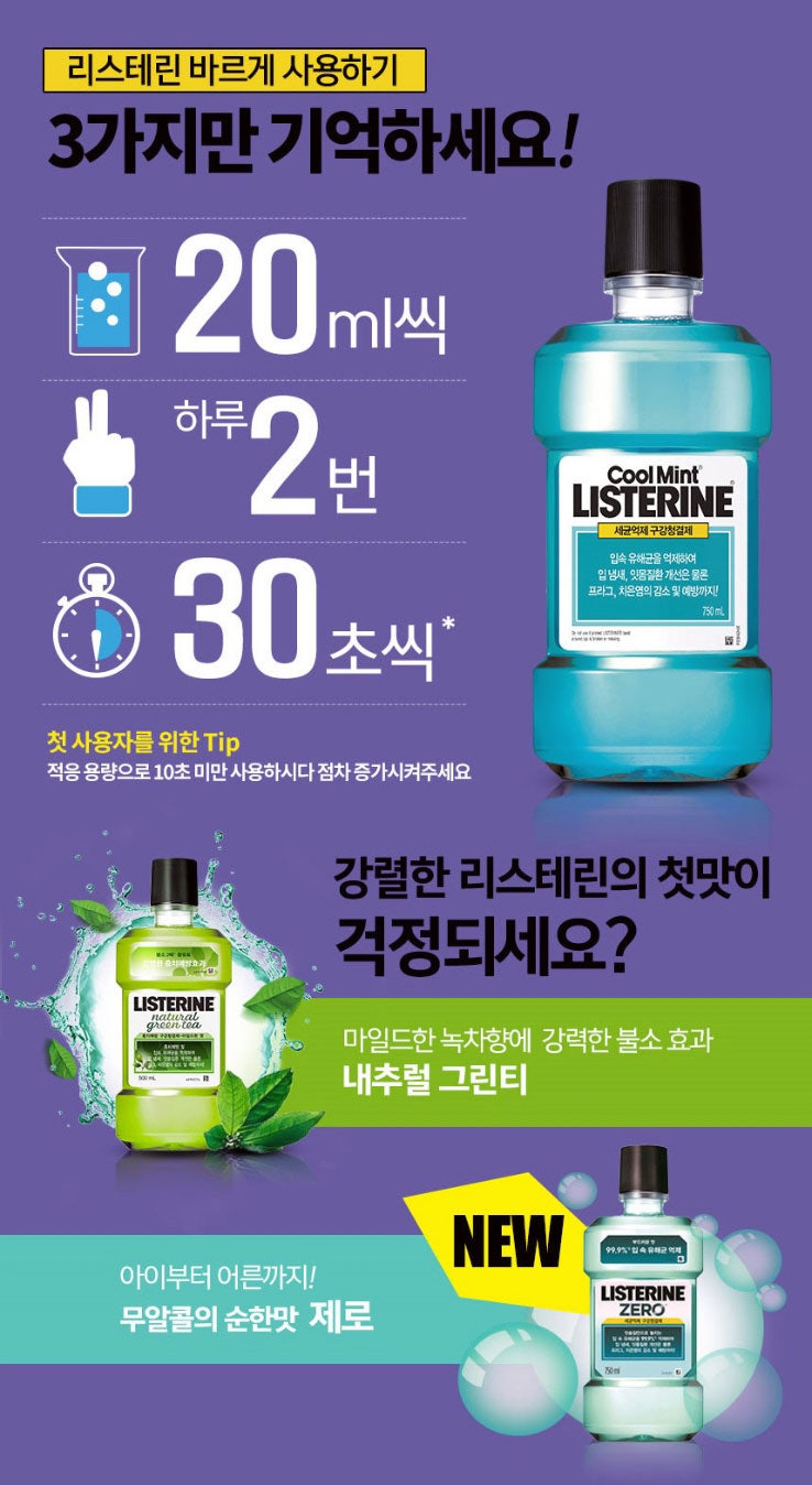 나에게 필요한 리스테린 고르기 사용법 뚜껑따는 법 : 네이버 블로그, image size:738x1348