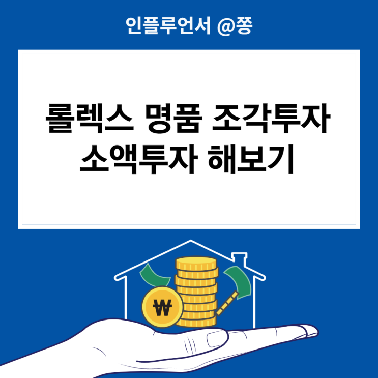 소액투자 트레져러 아이폰 앱테크 롤렉스 서브마리너 명품 조각투자 방법 (+금감원 소비자경보) 소액투자 트레져러 아이폰 앱테크 롤렉스 서브마리너 명품 조각투자 방법 (+금감원 소비자경보)