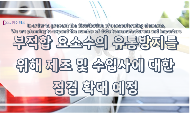  [ 케이엠씨 ] 부적합 요소수의 유통방지를 위해 제조 및 수입사에 대한 점검 확대 예정