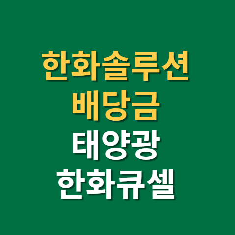  한화솔루션 배당금 지급일 배당일 주가 전망 실적(f. 한화큐셀, OCI, 한화솔루션우)