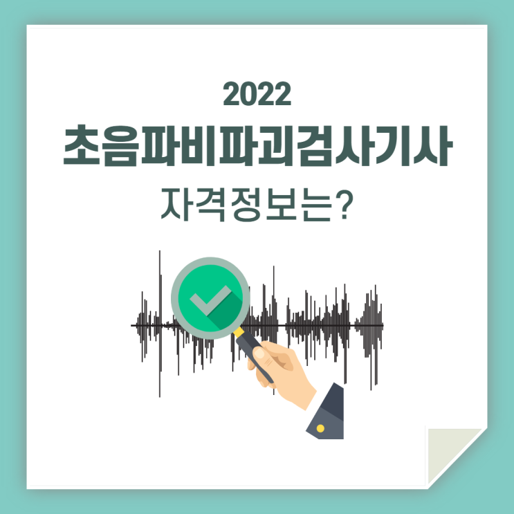  초음파비파괴검사기사, 자격 정보 확인하고 시험 응시하세요!