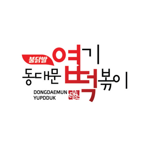  의정부 엽기떡볶이 창업정보 1탄