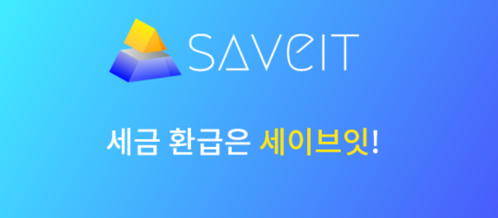  세이브잇으로 세금환금액 쉽게 찾을 수 있어요!