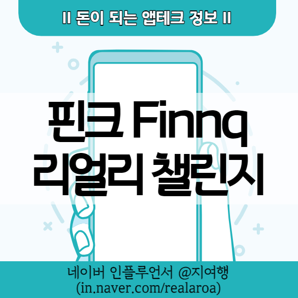 핀크 마이데이터 자산관리부터 리얼리로 매일 앱테크까지!
