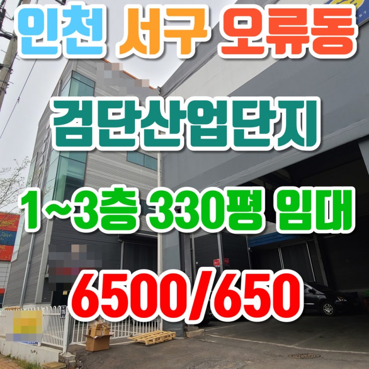  인천 서구 오류동 검단산업단지 공장 창고 임대 1~3층 330평 6500/650만 원