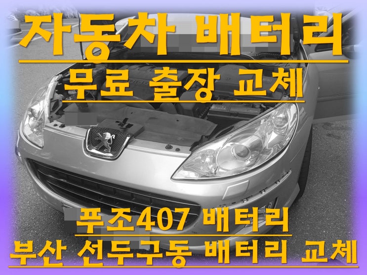 선두구동배터리 푸조407밧데리 수입차배터리출장교체_엑스프로 XP57220