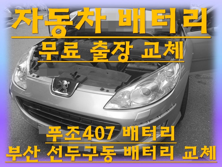 선두구동배터리 푸조407밧데리 수입차배터리출장교체_엑스프로 XP57220