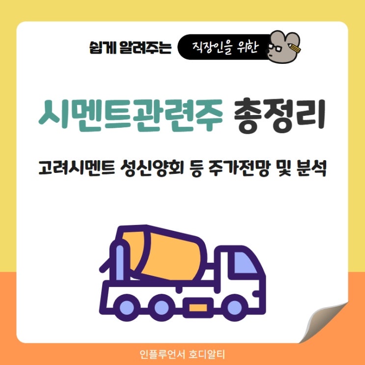  시멘트 관련주 주가 전망 및 분석 (ft.고려시멘트, 성신양회 등)