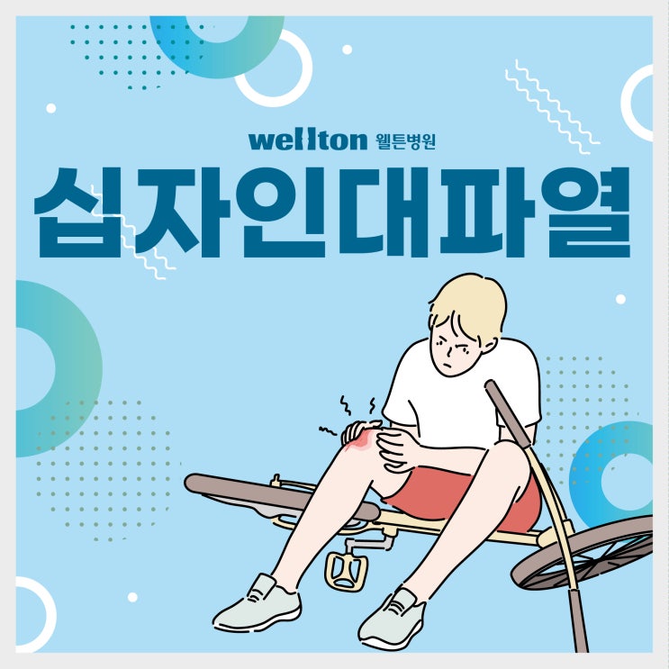  무릎 십자인대 파열 증상과 자가진단 방법 알아볼까요?